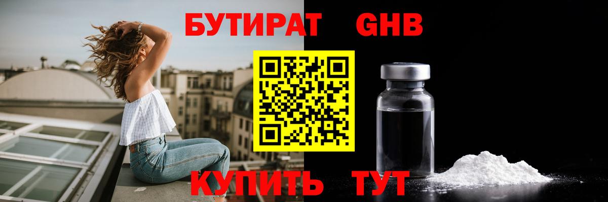 БУТИРАТ жидкий экстази Урус-Мартан
